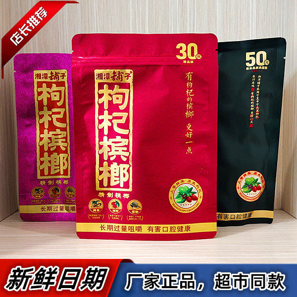 Xiangtan paving Chinese wolfberry betel nut RMB20  packed with 10 of the mouth and the old Xiangtan Zhang Sanmad World