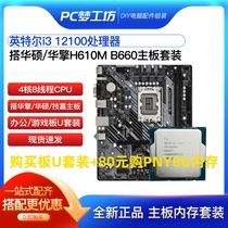 Intel Core i3 12100 chip CPU optional ASUS ASRock H610M B660 motherboard CPU package