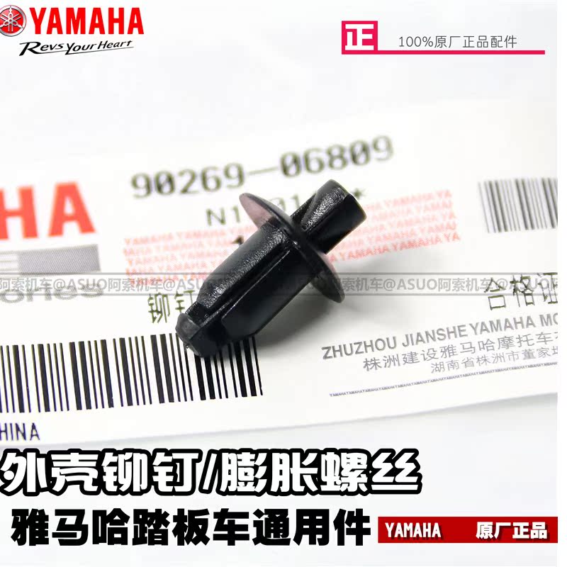 Yamaha Qiaoge i Xunying Xinfuxi 125 shell screw shell plastic rivet expansion screw