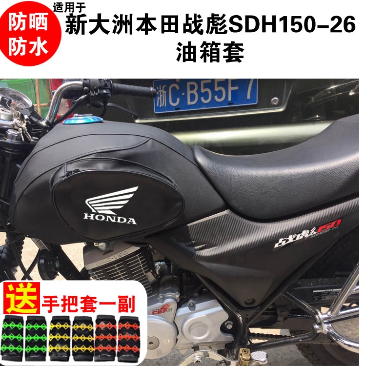 Locomotive fuel tank bag suitable for Xindazhou Honda Zhanbiao SDH150-26 fuel tank cover sunscreen waterproof leather cover