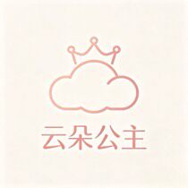 云朵公主童装店
