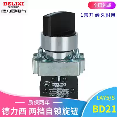 Delixi two-speed knob LAY5 S-BD21 two-position self-locking knob switch switch 1 normally open XB2