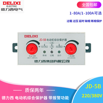 Delixi motor integrated protector JD-5B 1-80 1-100A alarm function Motor three-phase protection