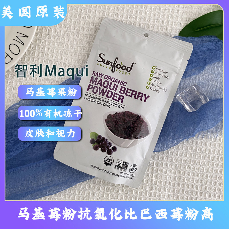 Spot American Sunfood Maqui Organic Marqui Berry Powder Freeze-dried Chilean Fruit Powder Strong Antioxidant Gluten-Free