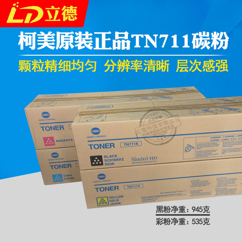 Applicable Ke Mei original clothing C654 photocopier carbon powder C754 powder box original TN711 color machine carbon powder
