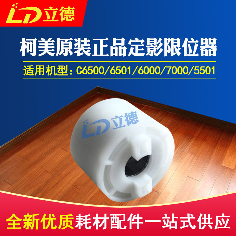 Suitable for original Ke Mei C6500 6501 6000 7000 70HC fixing limiter 65AA53651