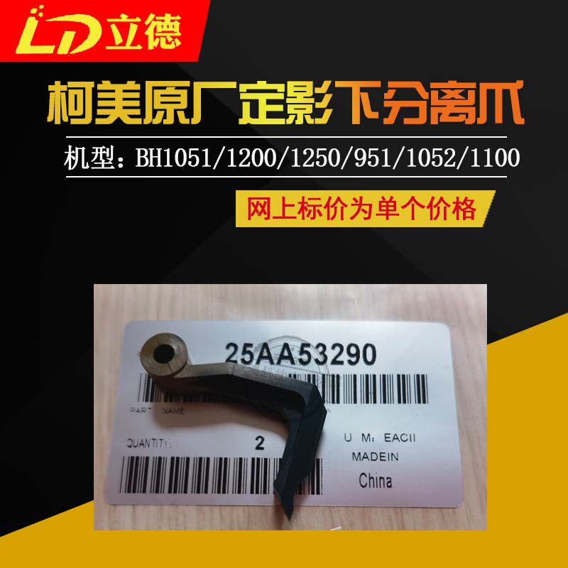 Suitable for Kemei BH950 1051 1200 1250 951 1052 fixed lower separation claw 25AA53290