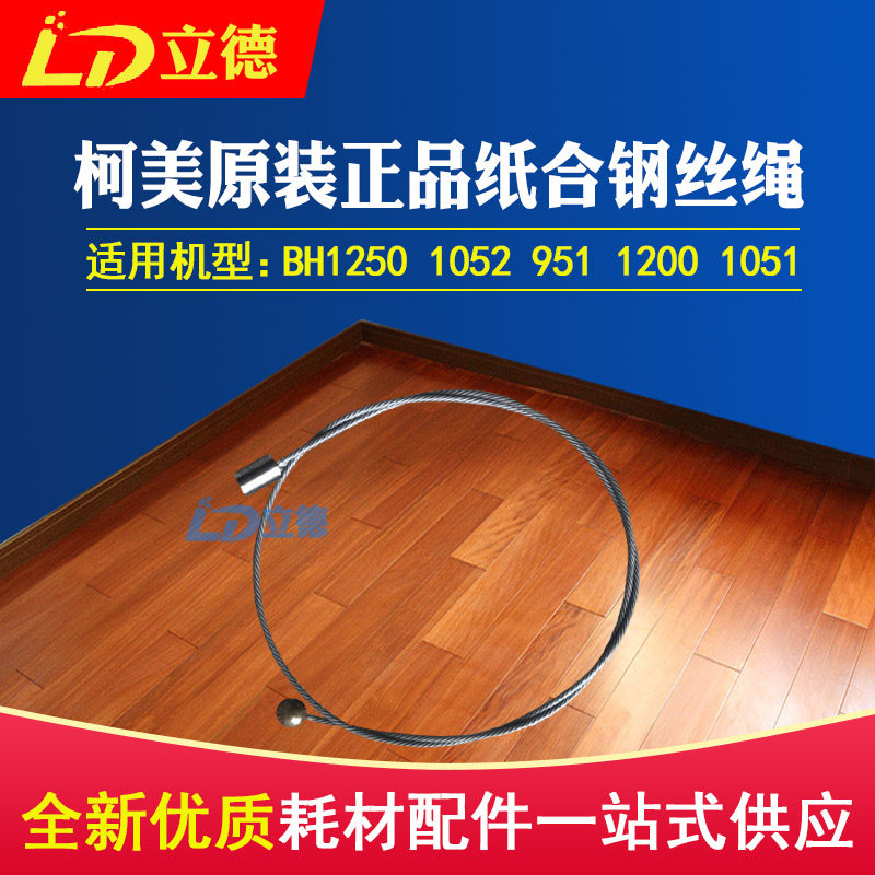 Suitable for Ko Mei original installation BH1250 1052951 1200 1051 1051-fit steel wire rope 56UA41130