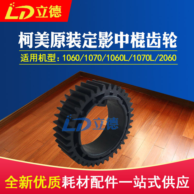 Apply the curi original fit 1060 1070 1060L 3070L 3070L 2060 fixing the roller gear A50U739811
