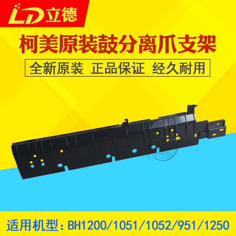 Applicable Ke Mei original installation BH1200 1051 1052951 1250 Drum separation claw bracket A0G6338113