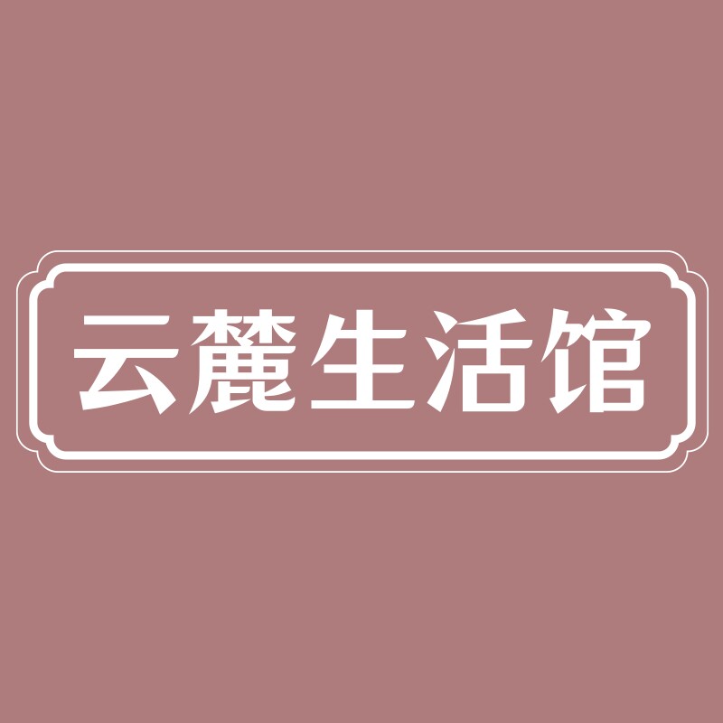 云麓生活馆