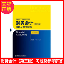 (Genuine Spot) Financial Accounting (Third Edition) Exercise and Reference Answers Yu Xuelian Li Xiangzhi 2018 New Edition Foreign Trade University Press