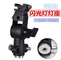 All-metal flash lamp holder D-type flash base umbrella lamp holder can be connected to reflective umbrella soft umbrella