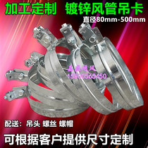 White iron sheet processing custom spiral duct hanging card ventilation pipe hoop white iron pipe clamp