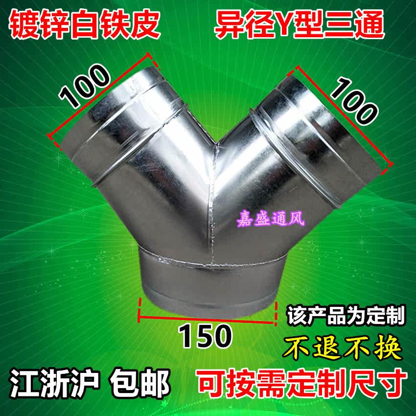 White Iron Sheet Y Tee range hood bath Makeup Room Ventilator Exhaust Fan fan duct three-way connector 150 to turn 100