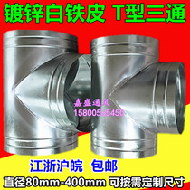 White iron T tee exhaust pipe exhaust ventilation fan bath exhaust pipe tee joint 80-300mm