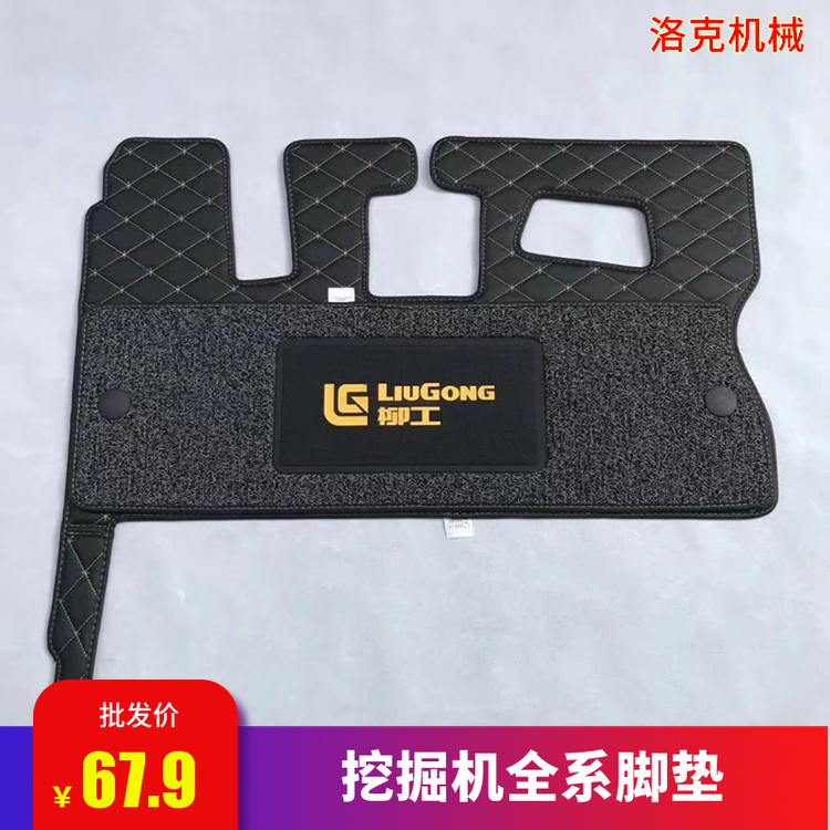Excavator foot pad is suitable for Liugong 906E foot mat 906F 906D 9055 cab floor rug
