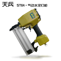Tianbing ST64 steel nail gun Cement gas nail gun Straight nail gun Pneumatic tools special promotion