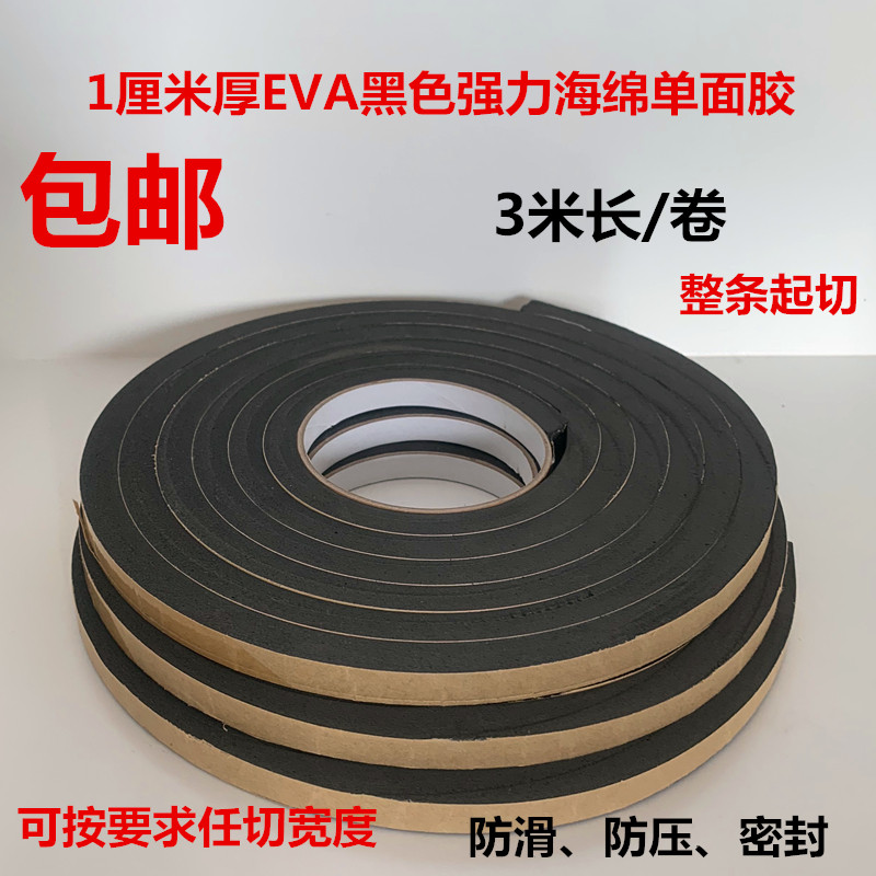 Black EVA sponge single-sided adhesive anti-slip anti-shock pressure cushioning strong sealing strip foam foam tape 1 cm thick