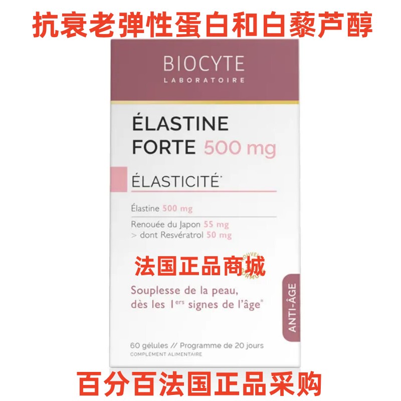 In-Stock French Biocyte Elastine Forte High-Concentration Elastic Collagen Capsules Anti-Wrinkle 60 Capsules