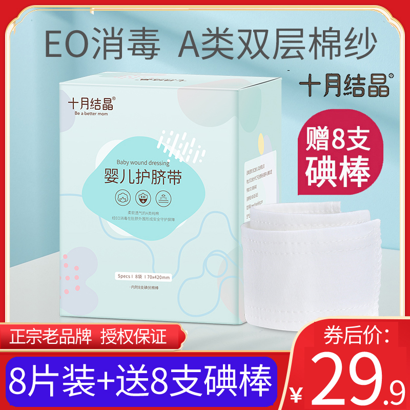 October crystalline baby umbilical cord protector belly guard around newborn 0-6 months cotton disposable baby navel 8