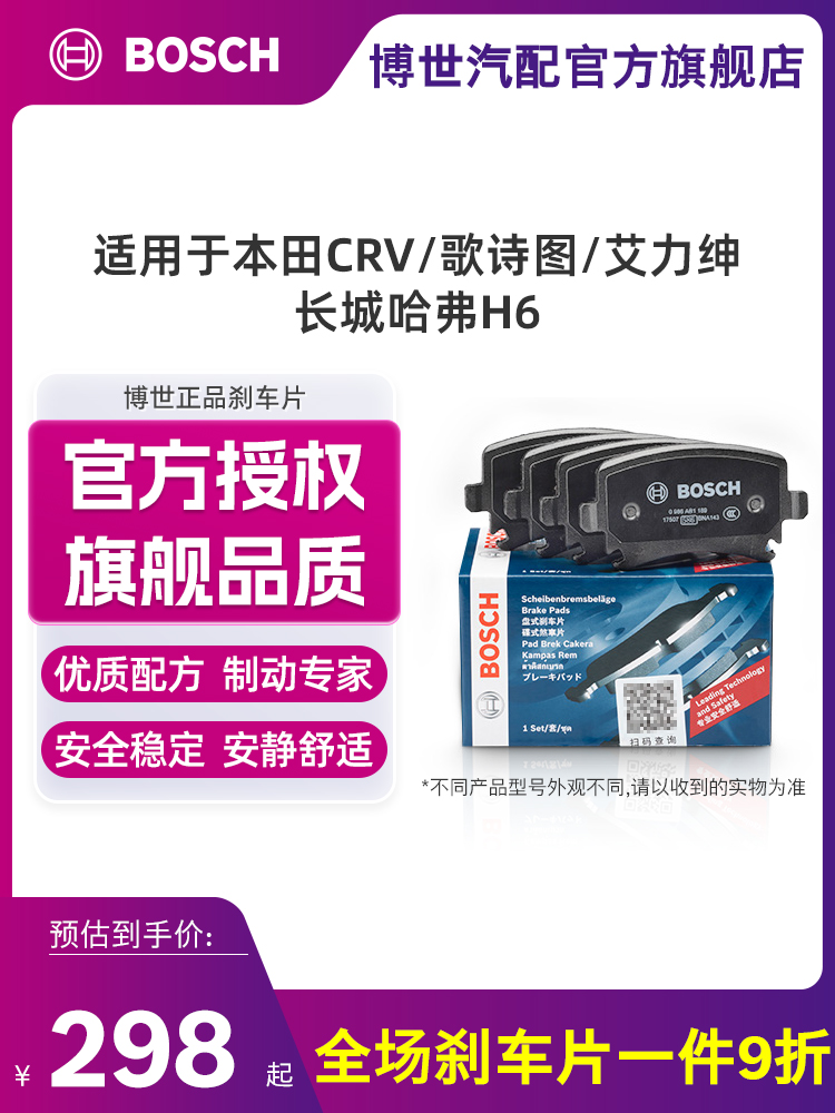 Má phanh Bosch phù hợp cho Honda CRV Song Shitu Alison Changan CS75 Haval Big Dog H5H6F7 phần trước má thắng Má phanh