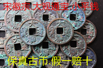 Song Huizong Northern Song Great View Tongbao Xiaoping Money Gaotong Real Bronze Money Real Goods Ancient Coins collection Jiao