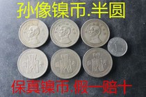 Sun Yat-sen like nickel coins semi-circle Republic of China Three-a-year semi-circle nickel coins fake one-lose ten
