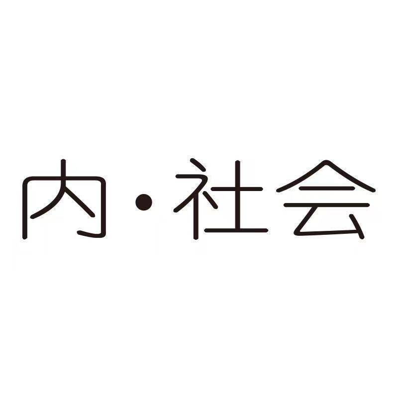 内社会