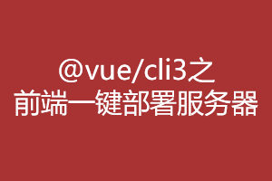 @vue/cli3项目开发之记一次手动配置前端一键自动部署代码到服务器上的经历  @vue/cli3项目开发之记一次手动配置前端一键自动部署代码到服务器上的经历