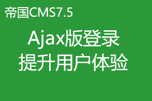 帝国CMS7.5二次开发之使用Ajax实现快捷登录,提升用户体验 帝国CMS7.5二次开发之使用Ajax实现快捷登录,提升用户体验