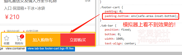 添加safe-area-inset-bottom后,模拟器上并没有效果 添加safe-area-inset-bottom后,模拟器上并没有效果