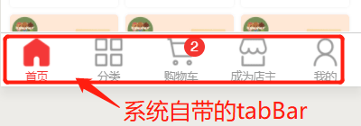 微信小程序之商城项目首页tabBar底栏截图
