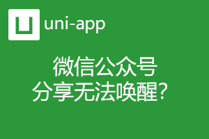 uni-app跨端开发之微信公众号中调用分享sdk时成功但无法唤醒分享的弹窗? uni-app跨端开发之微信公众号中调用分享sdk时成功但无法唤醒分享的弹窗?