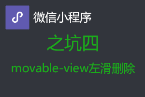 微信小程序从入坑到放弃之坑四:使用movable-view实现左滑删除商城订单特效 微信小程序从入坑到放弃之坑四:使用movable-view实现左滑删除商城订单特效
