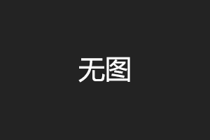 关于删除本站部分文章及软件的说明 关于删除本站部分文章及软件的说明