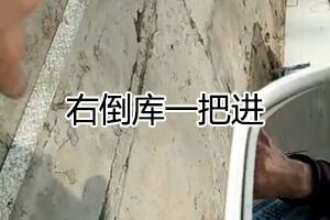 还有这种操作？右倒库So easy！