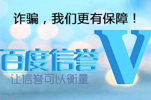 电信诈骗三：百度：诈骗，我们更有保障！