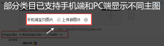 部分类目已支持手机端和PC端显示不同主图 部分类目已支持手机端和PC端显示不同主图