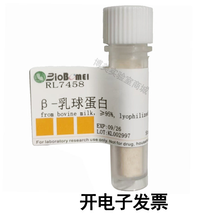 &beta;-乳球蛋白 &ge;95% &beta;-Lactoglobulin科研实验试剂9045-23-2含票