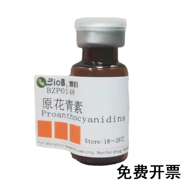 原花青素  UV&ge;98% 实验分析标准品4852-22-6 现货含票