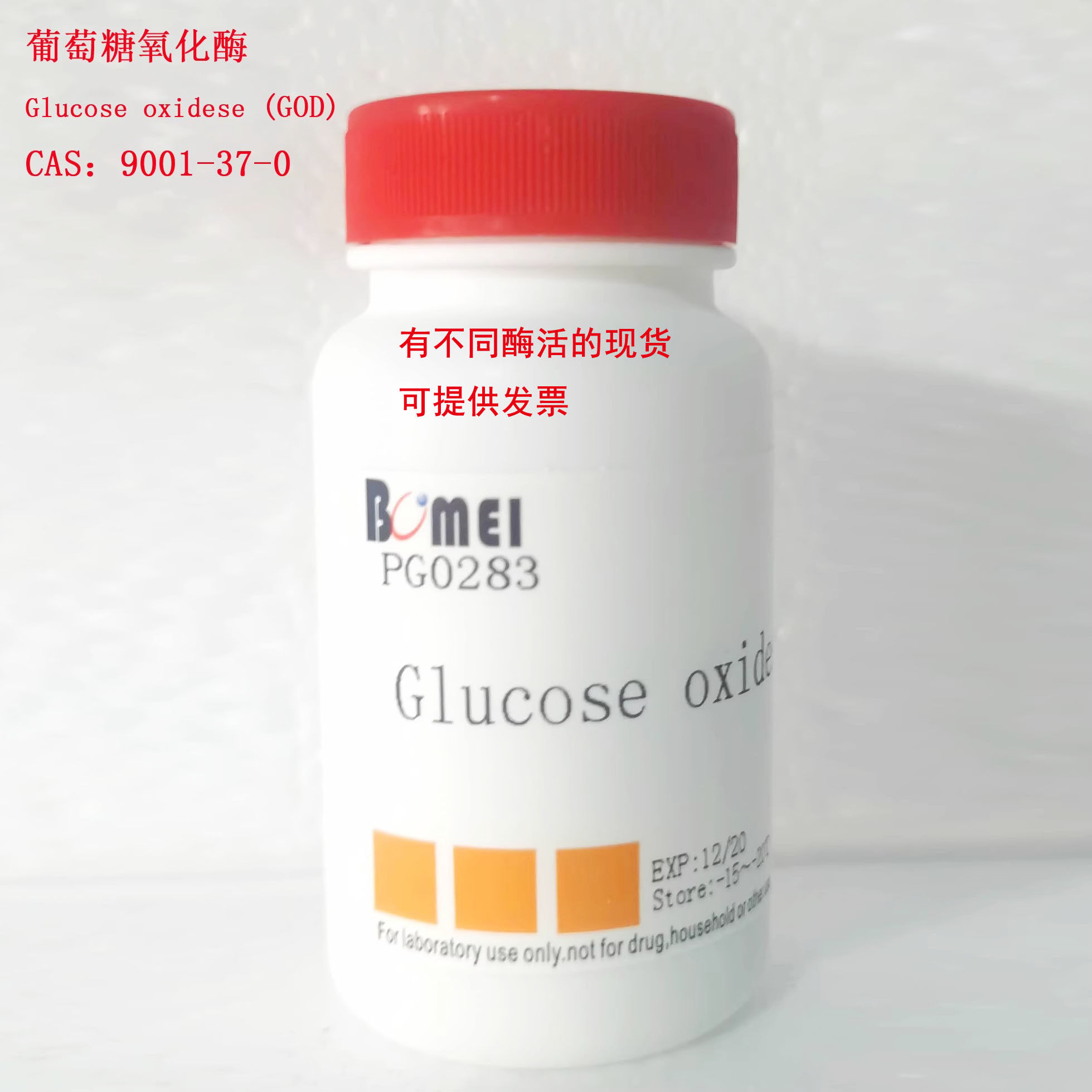 含票 葡萄糖氧化酶/GOD 有不同酶活的 科研实验试剂CAS:9001-37-0