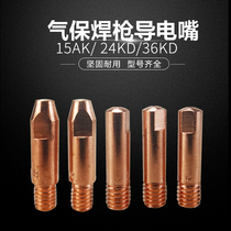 Second welding gas shielded welding machine accessories 15AK 24KD 36KD conductive nozzle welding rod protective nozzle conductive nozzle complete