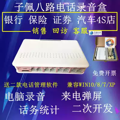 Zipei phone recording box 8-way) USB recording box 8-wire) Computer recording equipment 8-way call pop-up system