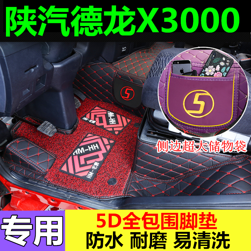 Shaanxi Automobile Delong X3000 new M3000 F3000 M3000S X5000 dedicated fully surrounded truck mats
