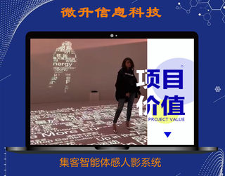 微升趣味科技感人影体感人影互动体感互动魔法墙神秘个性领潮流
