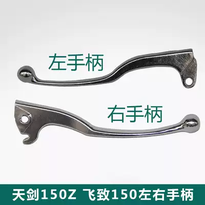 Mountain Leaf Locomotive Tianjian 150 Flying 150 Left and Right Handle Clutch Handle Brake Handle Silver