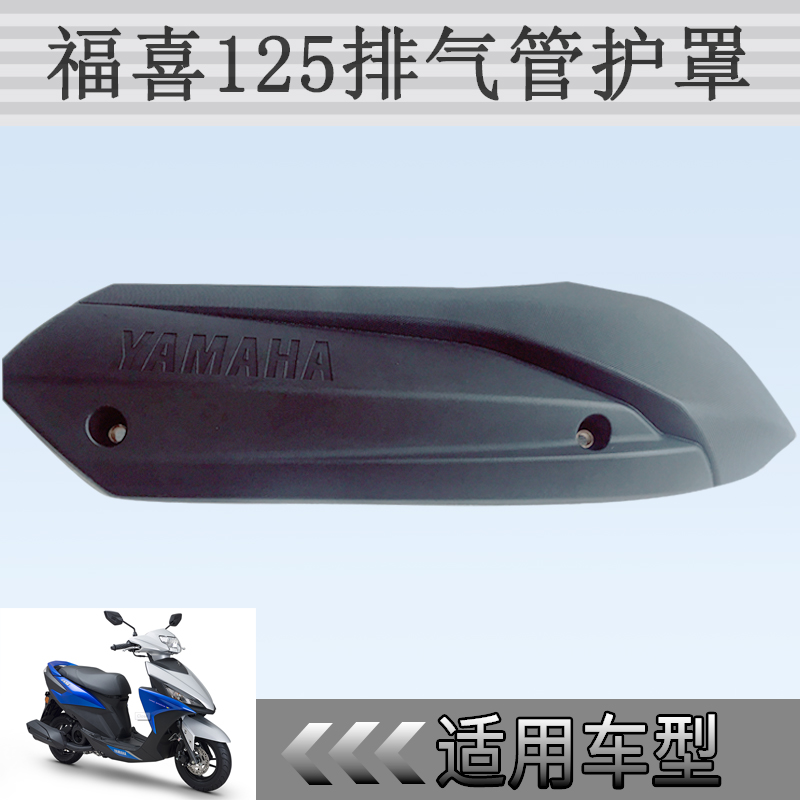 Shanye New Fuxi JYM125 EFI night walker exhaust pipe shield anti-scalding cover guard plate