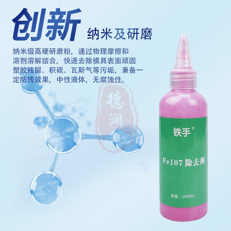 Iron hand Fe107 plastic mold water grain shoot-like textured matte color pattern removal of melt adhesive print mold printing cleaning agent