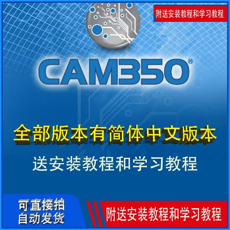 Cam350 15.0/14.6/14.5/12.2/12.1/10.7/9.5.1 Software, Chinese and English Installation Package